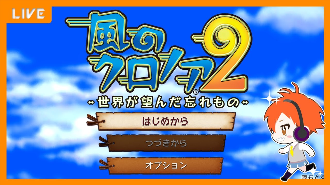 【風のクロノア2】vol.1 初見プレイ