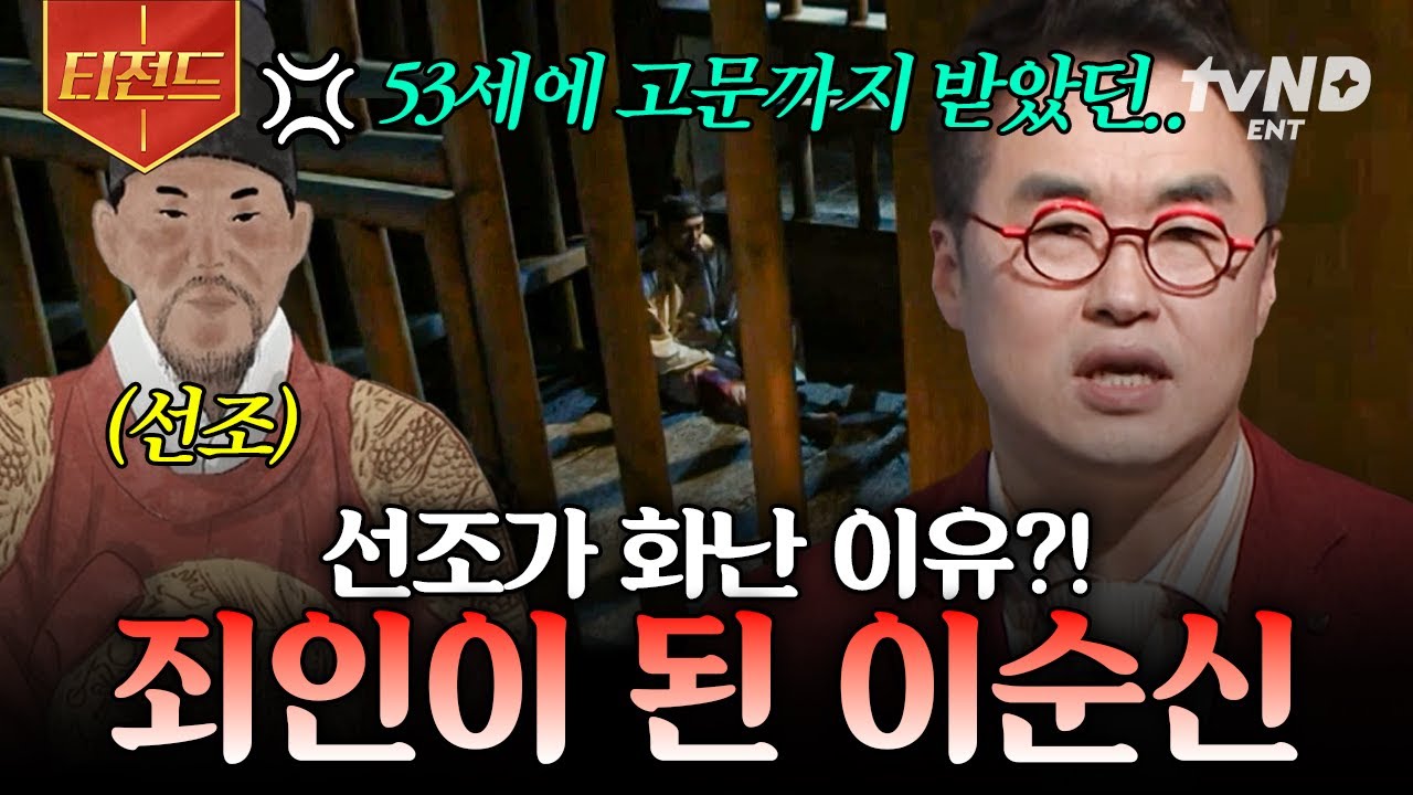 [#벌거벗은한국사] 나라를 위해 싸우던 장군이, 죄인이 되기까지💥 이순신에 대한 선조의 분노가 폭발한 이유 | #티전드