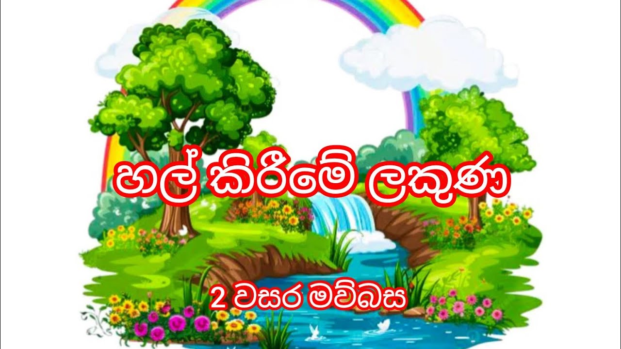 2 වසර නිවාඩුවට පාඩම් මාලාව 01