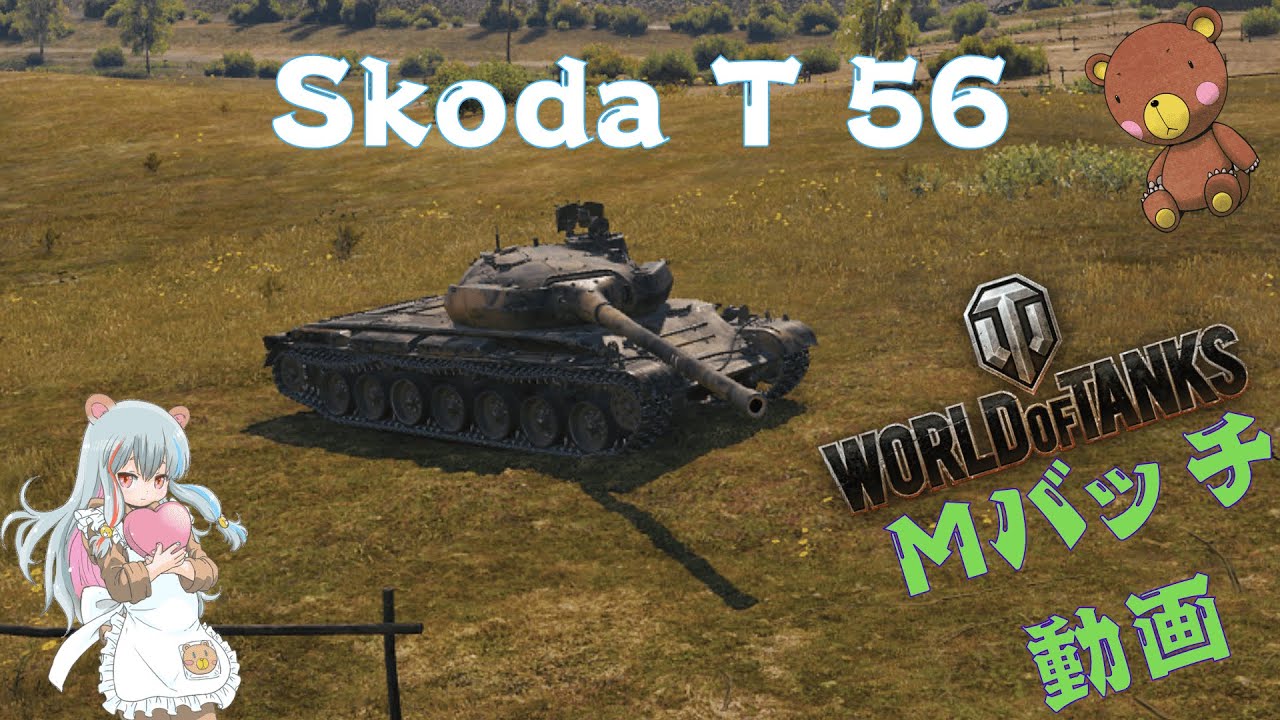 World of Tanks Mバッチ動画！！！NO.９６４　Škoda T 56