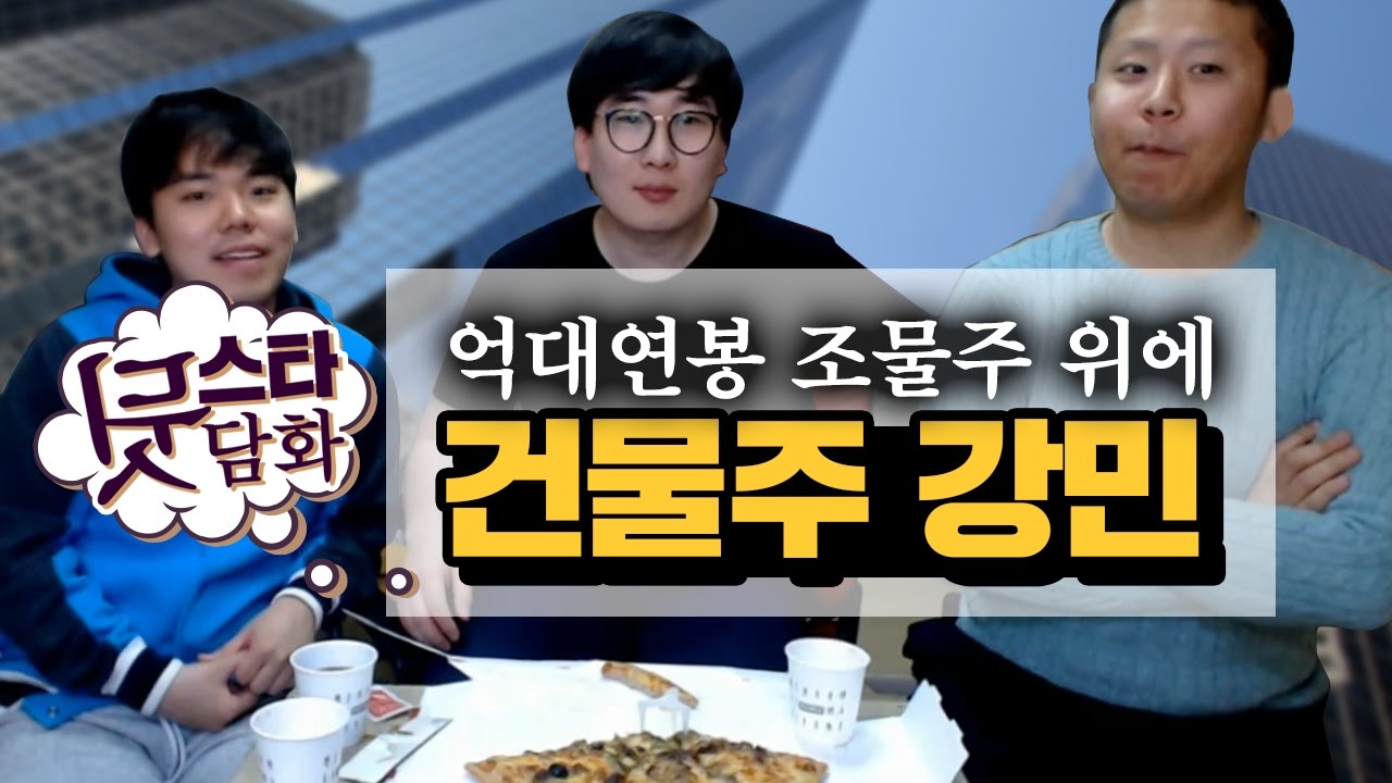 [철구] 스타뒷담화 1부, 억대 연봉으로 조물주 위에 건물주가 된 강민! 철구+염보성+강민 (17.04.07-1) :: StarCraft
