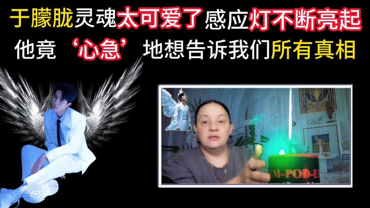 中文字幕  The Truth 12 | 他真的有在听！灵媒 Kandis Starr 像好友般温暖对话，可爱的于朦胧跨越时空‘有问必答’ | 好孩子 全世界都在听你的声音 #于朦胧 #alanyu
