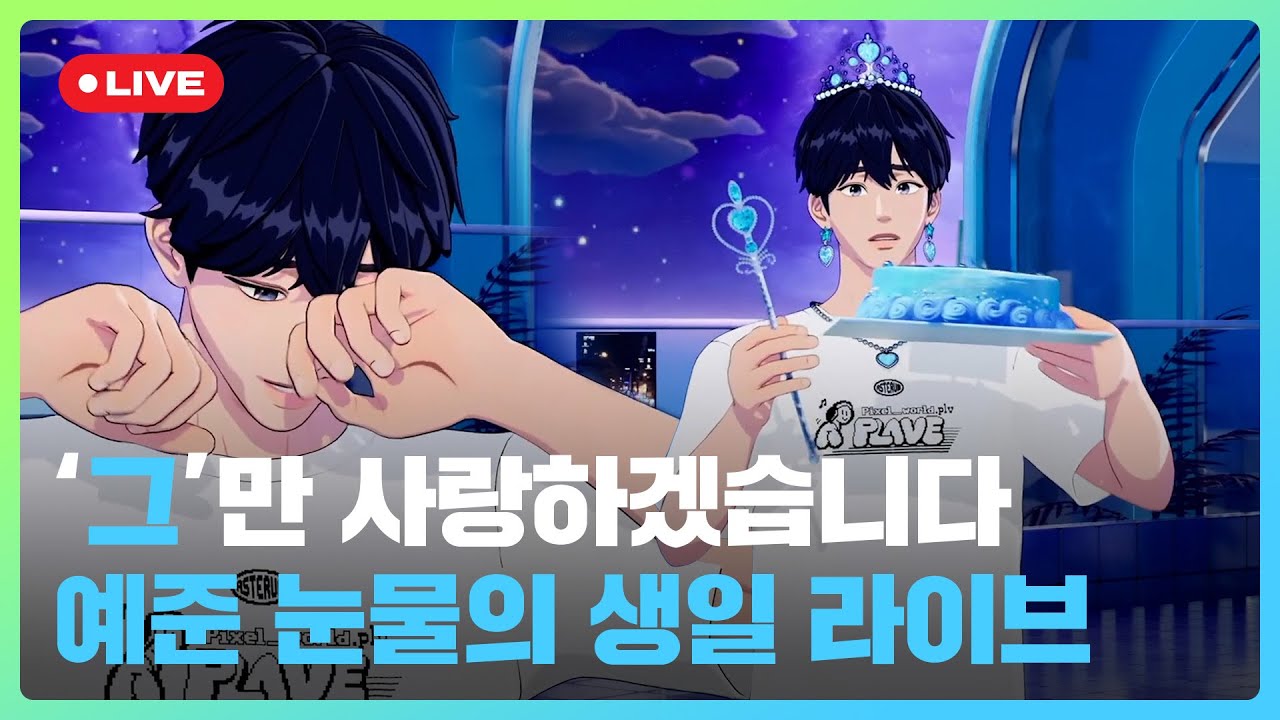 '그'만 사랑하겠습니다🫶 예준 눈물의 생일🎂 라이브💙 | #플레이브 PLAVE | Yejun Birthday Live Full Ver.
