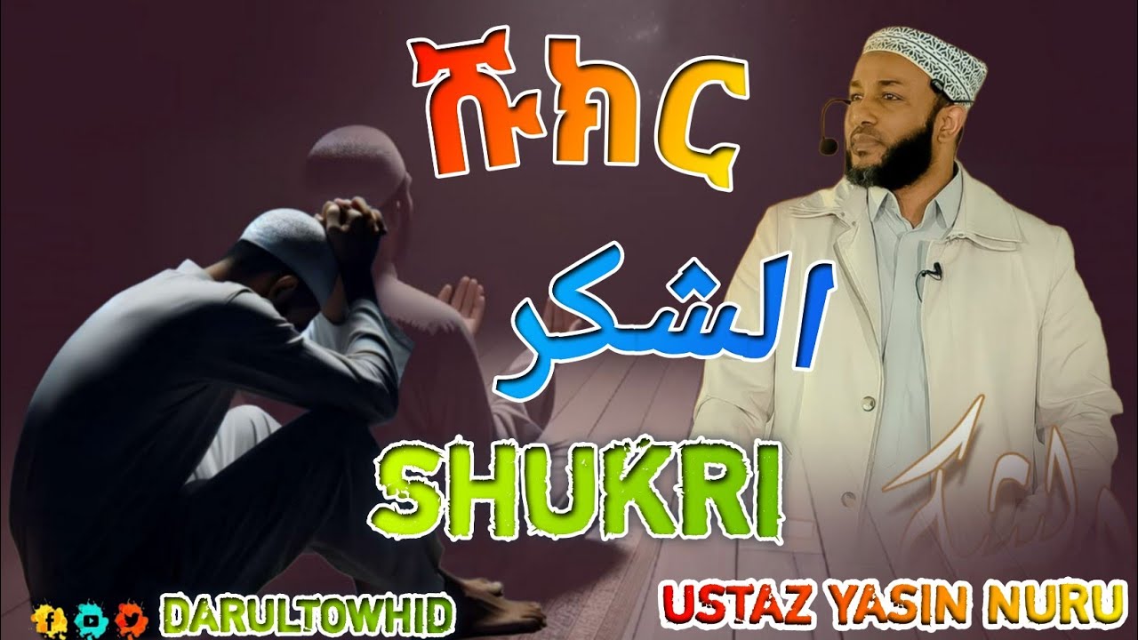 Ustaz Yasin Nuru - ሹክር ( الشكر ) New Amharic Dawa አዲስ አምሃሪክ ዳዕዋ / ኡስታዝ የሲን ኑሩ 2025
