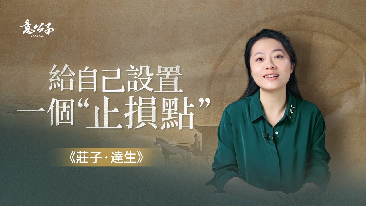 如何離開一段消耗性關系？【意公子讀莊子】