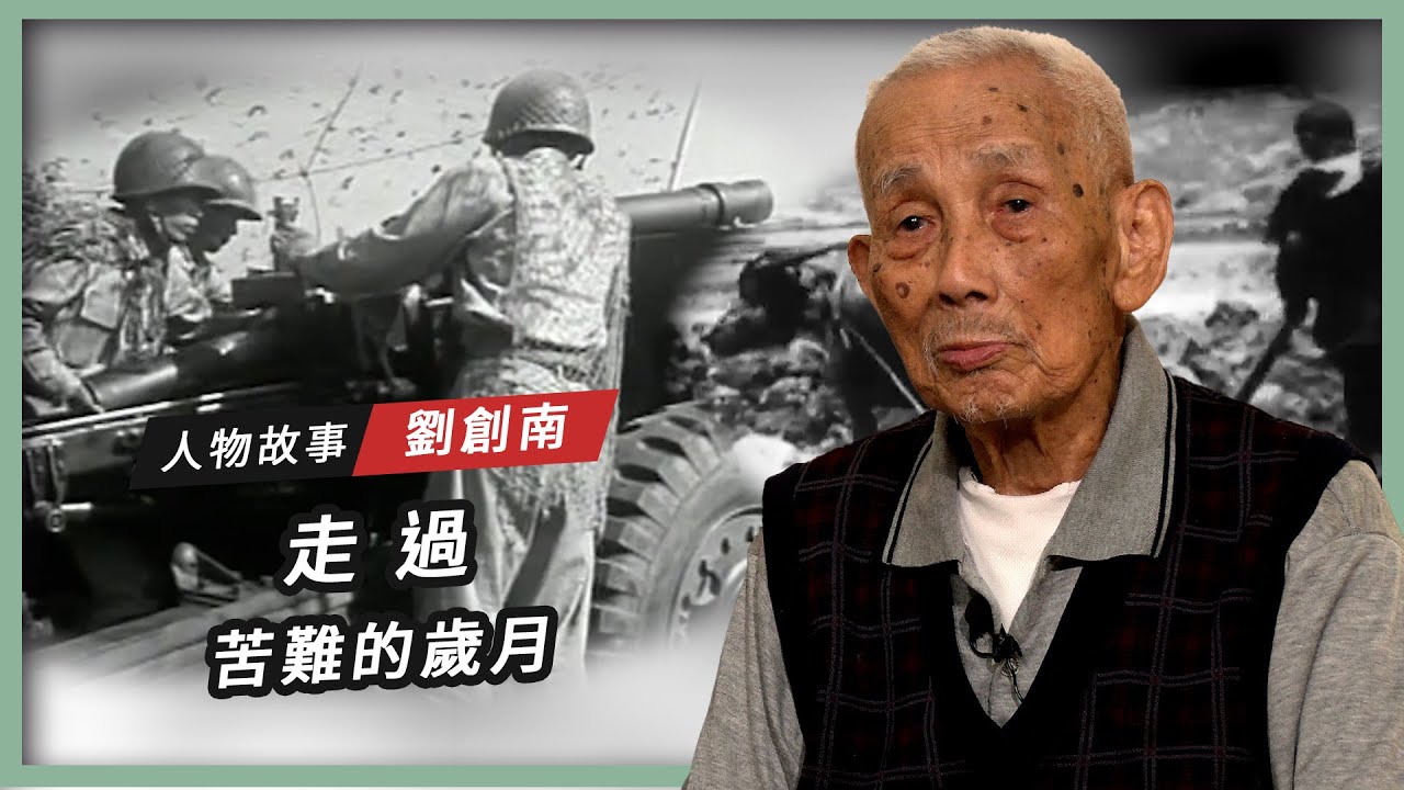 【人物故事】劉創南｜走過 苦難的歲月