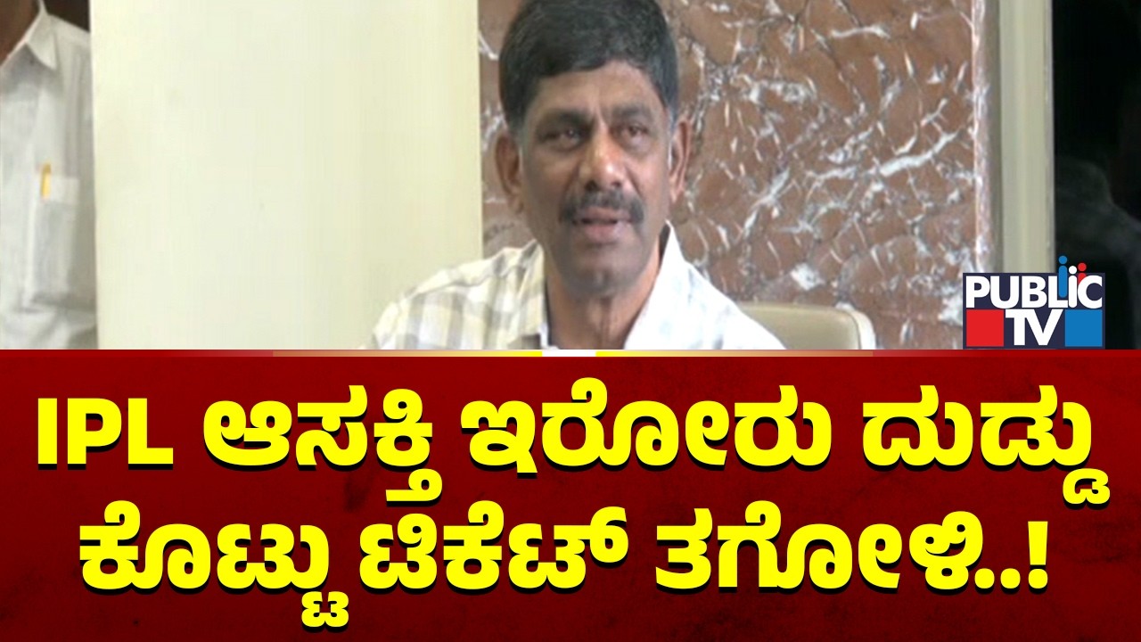 DK Suresh: IPL ಆಸಕ್ತಿ ಇರೋರು ದುಡ್ಡು ಕೊಟ್ಟು ಟಿಕೆಟ್ ತಗೋಳಿ..! | IPL Tickets | Public TV
