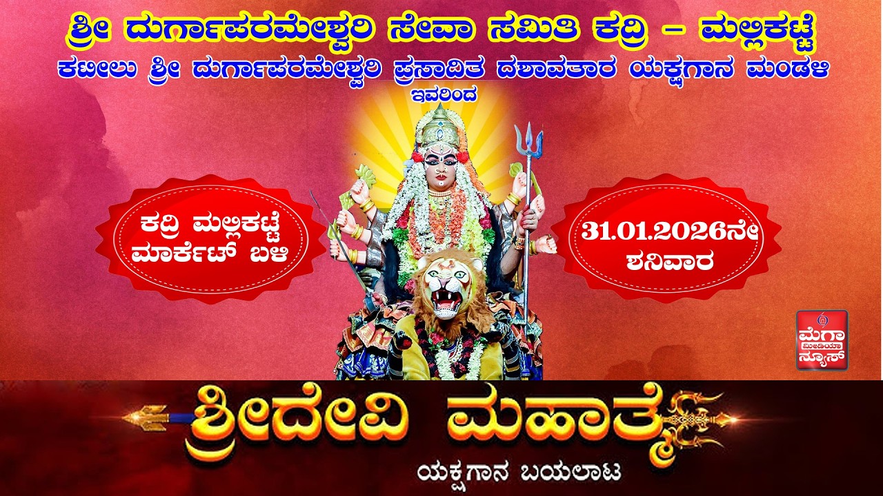 `ಶ್ರೀ ದೇವಿ ಮಹಾತ್ಮೆ' ಯಕ್ಷಗಾನ ಬಯಲಾಟ, ಕದ್ರಿ ಮಲ್ಲಿಕಟ್ಟೆ ಮಾರ್ಕೆಟ್ ಬಳಿ, 31.01.2026 ನೇ ಶನಿವಾರ