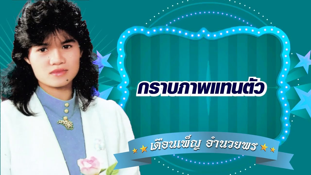 กราบภาพแทนตัว - เดือนเพ็ญ อํานวยพร[Official Audio]