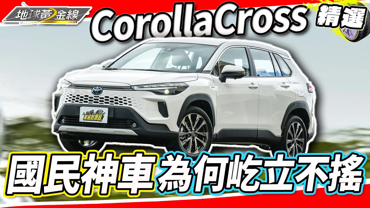 國民神車CC為何屹立不搖？全車系售價百萬內 達人「這些關鍵」揭密！選一般車型還是直上旗艦車型？【地球黃金線精選】Toyota Corolla Cross