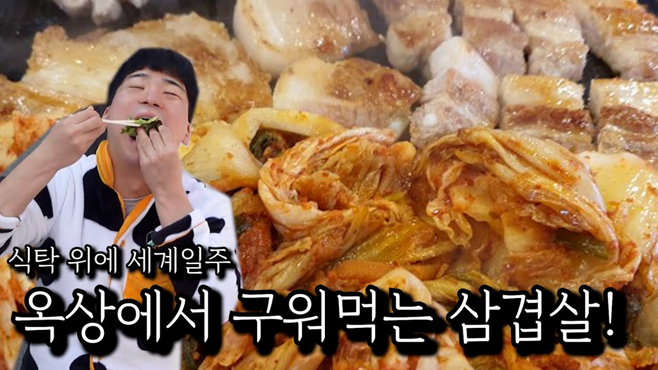 옥상에서 구워먹는 삼겹살!