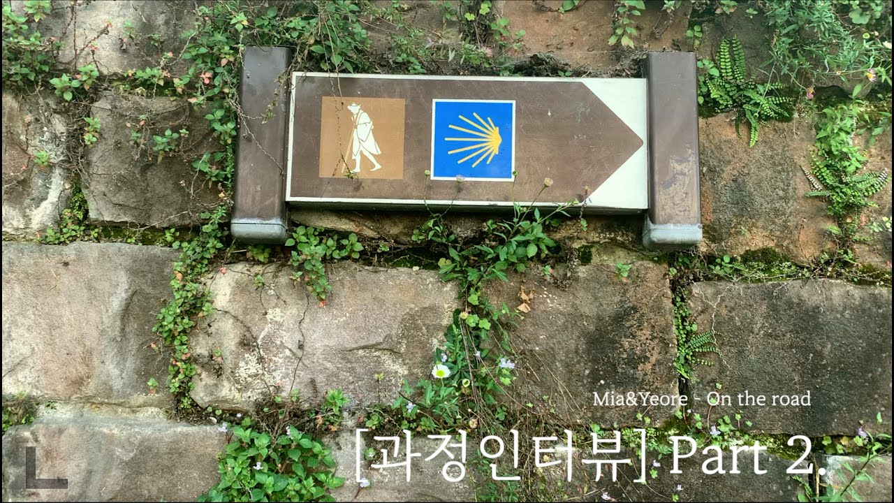 [과정인터뷰] Part 2.당신은 지금 삶에서 어느여정에 있나요?Où en êtes-vous dans le parcours de votre vie aujourd'hui? 미아&여레