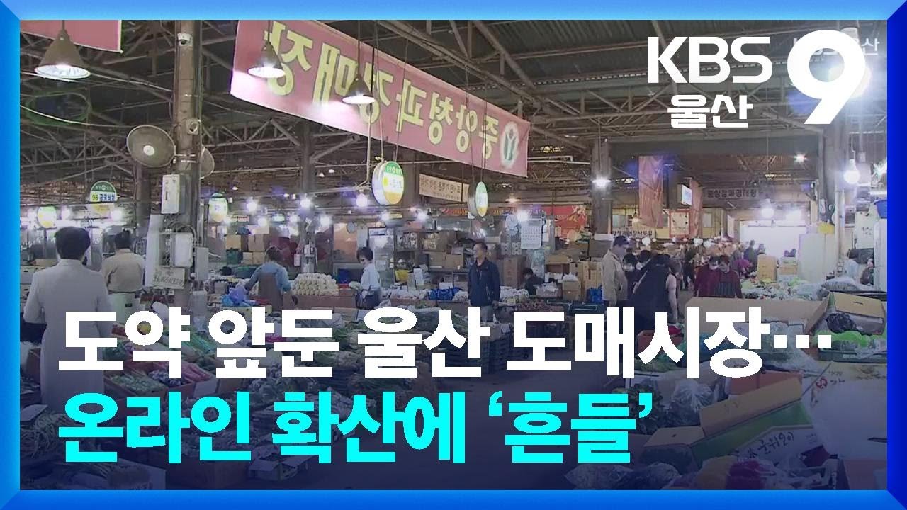 도약 앞둔 울산 도매시장&hellip;온라인 확산에 &lsquo;흔들&rsquo; / KBS  2026.04.10.