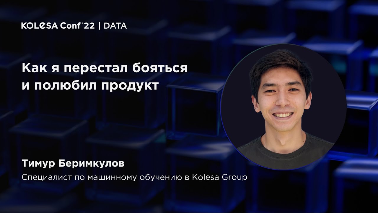 Тимур Беремкулов, &laquo;Как я перестал бояться и полюбил продукт&raquo;, Kolesa Conf 2022