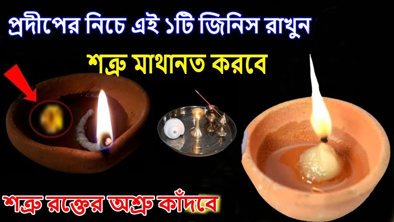 এই একটা জিনিস প্রদীপের নিচে রাখো, শত্রু রক্তের অশ্রু কাঁদবে || Satra Mukti || Vastu dosh pratikar