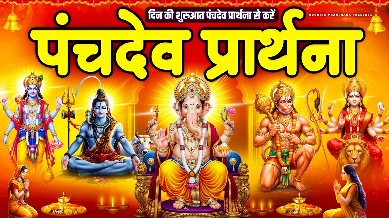 पंच देव से शीघ्र फल प्राप्ति का रहस्य - पंचदेव प्रार्थना स्तुति - Panchdev Morning Prarthna