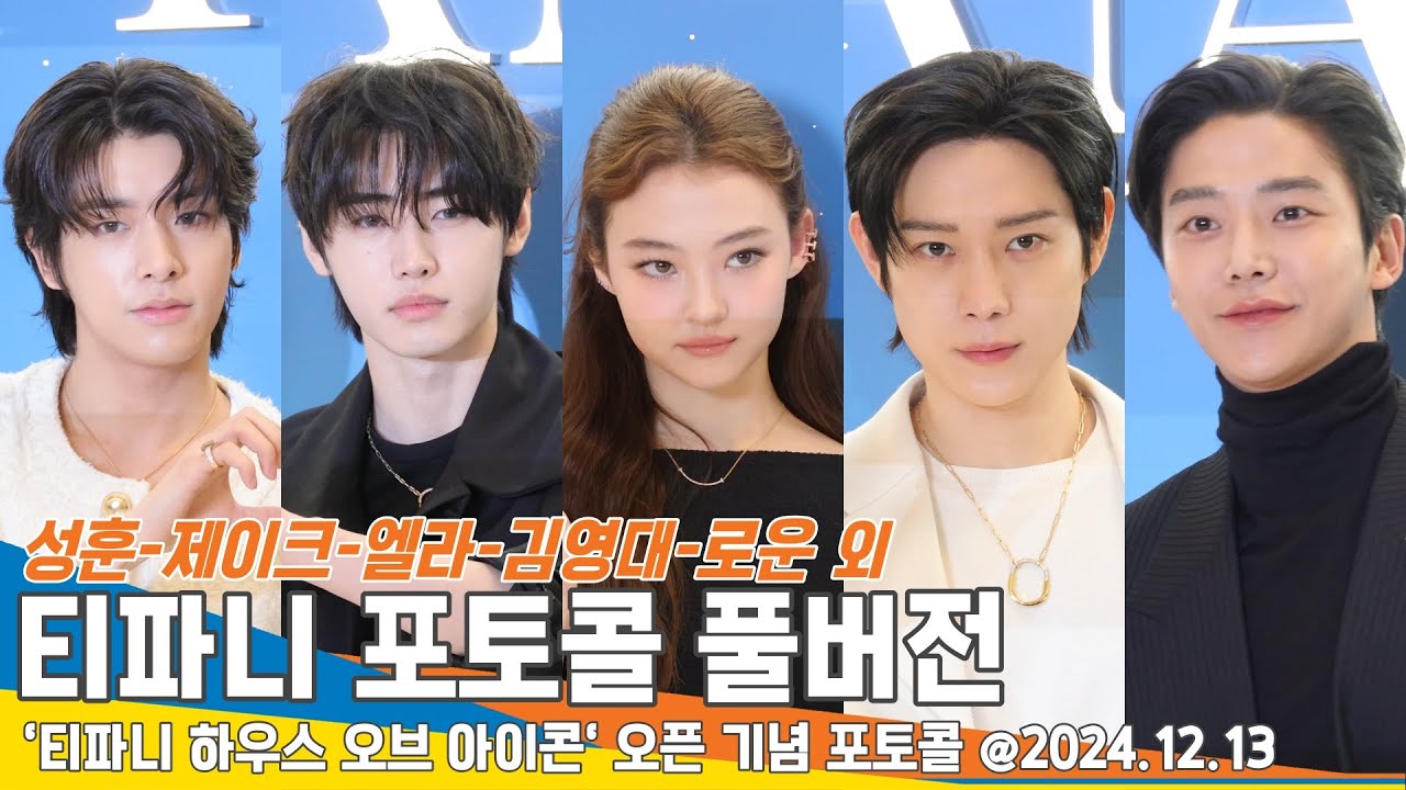 [FULL] 성훈-제이크-엘라-김영대-로운 외, 보석보다 빛나는 ★들 (티파니 포토콜) Tiffany    Photocall 2024.12.13 Newsen