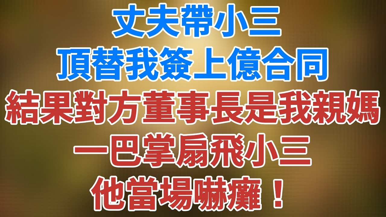 丈夫帶小三頂替我簽上億合同，結果對方女董事長是我親媽，一巴掌扇飛小三，他當場嚇癱！ #講故事 #幸福生活#深夜淺讀 #夜讀人生  #情感故事  #松鼠講故事