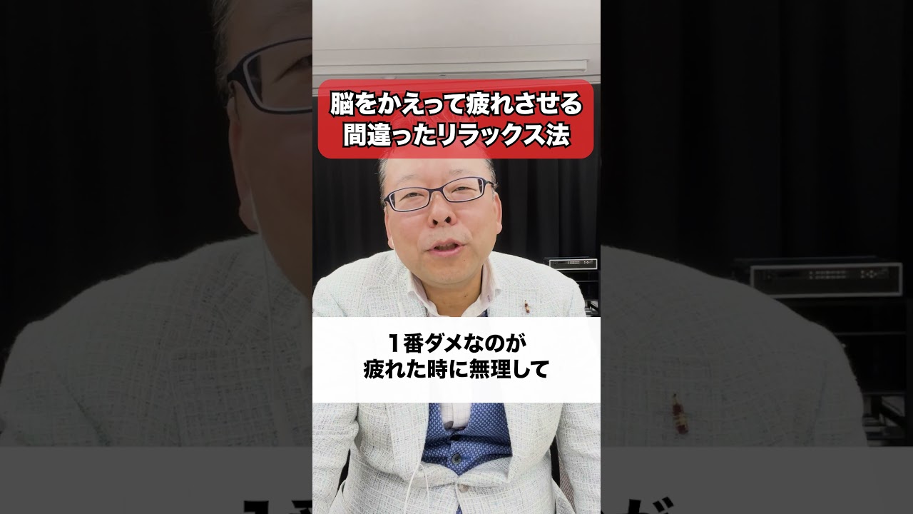 脳をかえって疲れさせる！？間違ったリラックス法【精神科医・樺沢紫苑】#shorts #疲労 #脳疲労 #リラックス