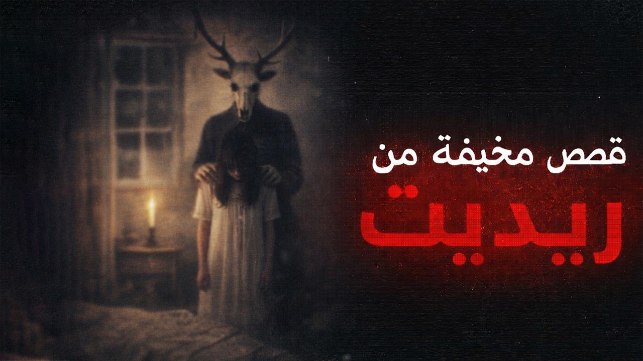ما حدث لهؤلاء الأشخاص مرعب | قصص رعب حقيقية من ريديت