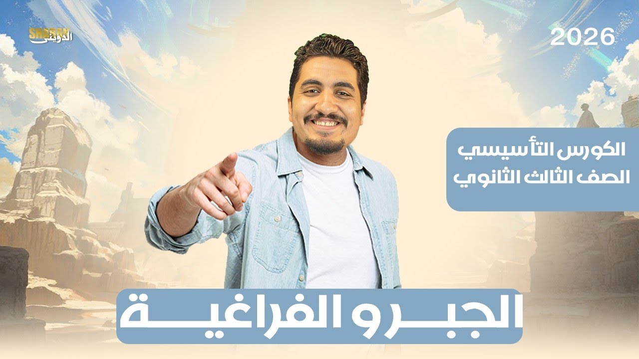 الكورس التأسيسي رياضيات تالته ثانوي -الجبر والهندسة الفراغية (المحاضرة الأولي)