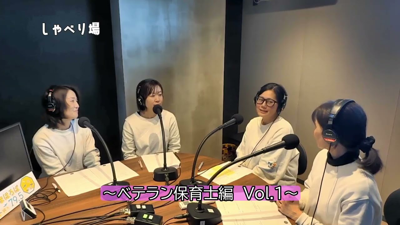 愛和会の園JoyFul！2026年2月10日放送「しゃべり場～ベテラン保育士編　Vol 1～」