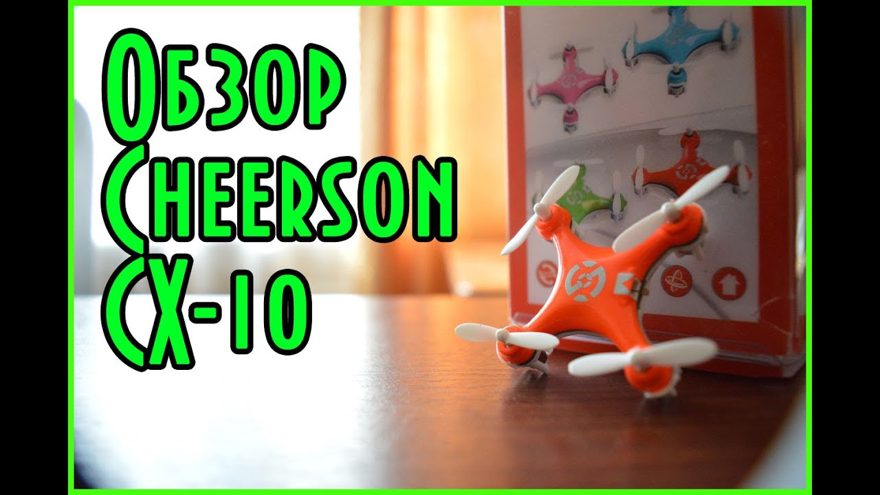 Обзор Cheerson CX-10 из Китая с Aliexpress / Самый маленький квадрокоптер