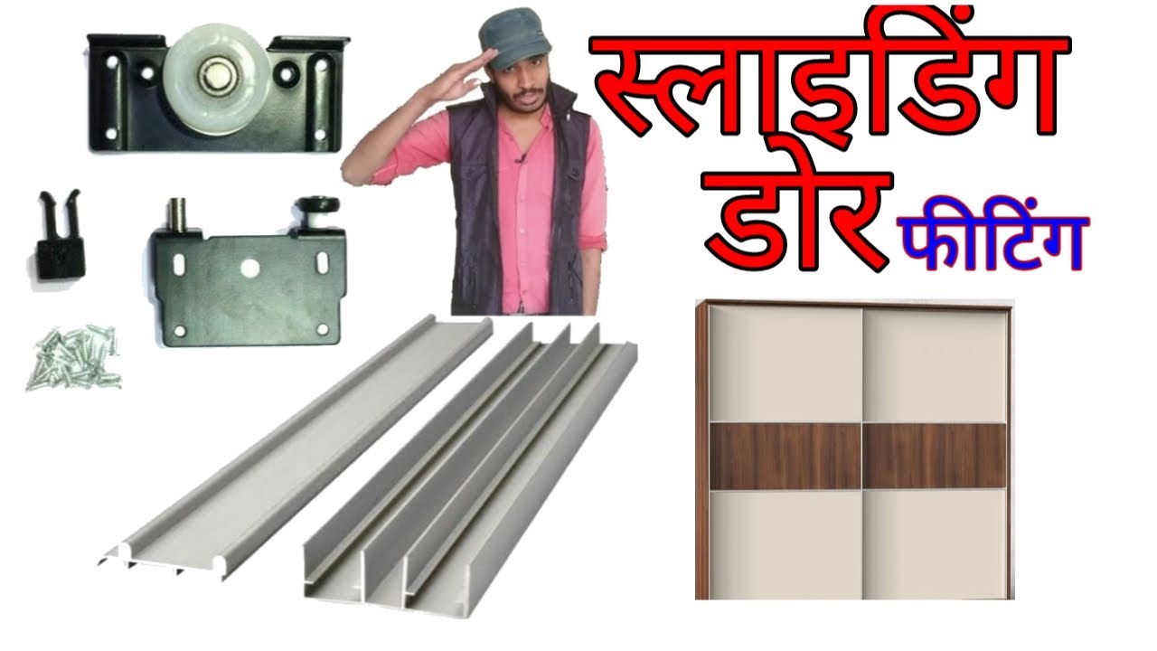 Sliding door installation (स्लाइडिंग डोर फिटिंग)