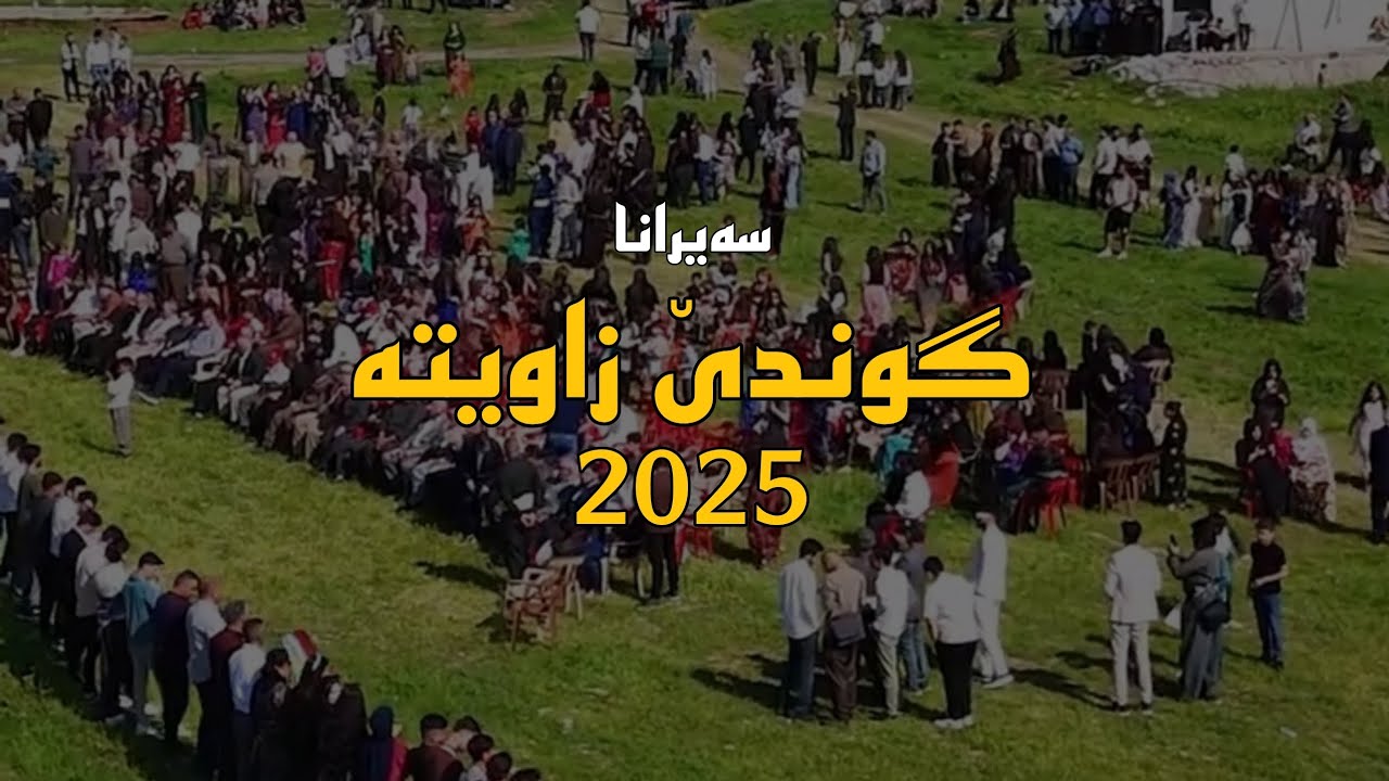 سەیرانا گوندێ زاویتە 2025