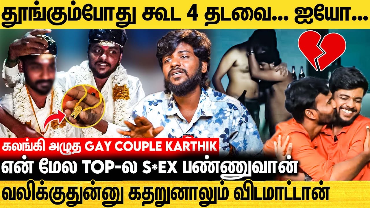 என் முன்னாடியே con*dom இல்லாம இன்னொரு ஆம்பளை கூட.... கதறிய Gay Couple Karthik |  Latest Interview