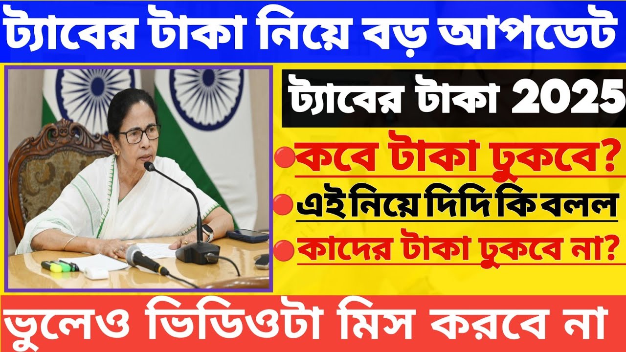 Tab er taka latest updates 2025 || tab er taka dine to || tab ar taka || তরুণ স্বপ্ন ঢোকা শুরু ||