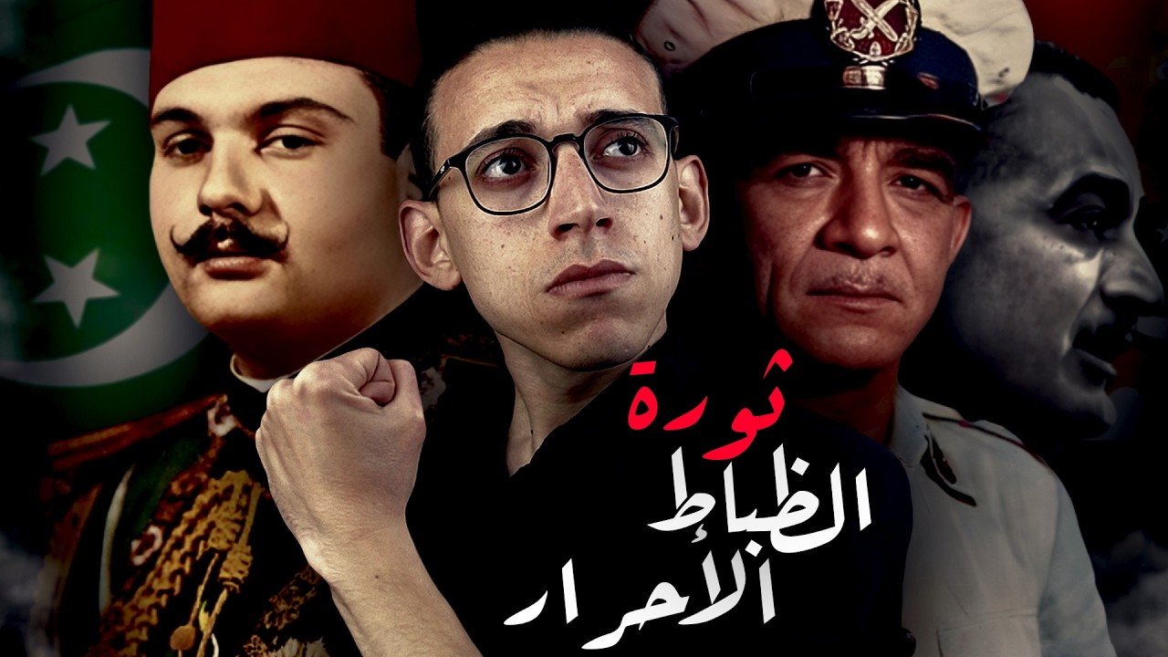 ثورة 23 يوليو 1952 I ملحمة الظباط الأحرار !