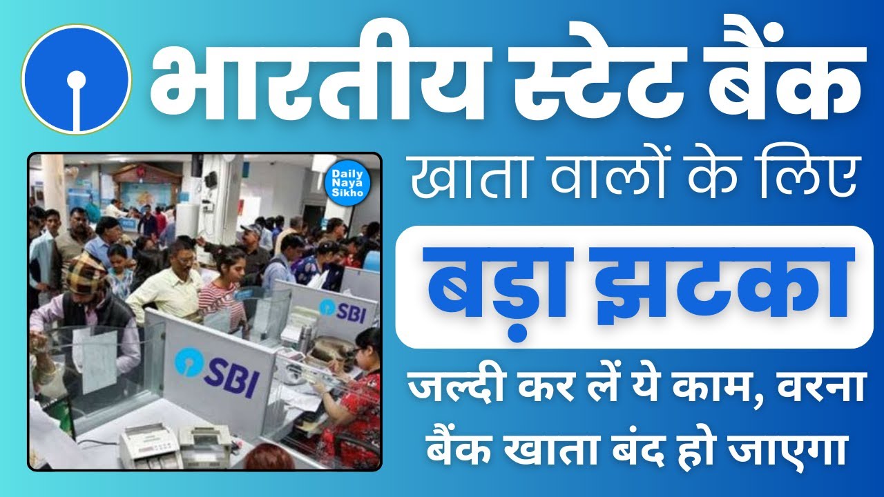 (SBI) भारतीय स्टेट बैंक खाता वालों के लिए बड़ा झटका, जल्दी कर लें ये काम, वरना बैंक खाता बंद हो जाएगा