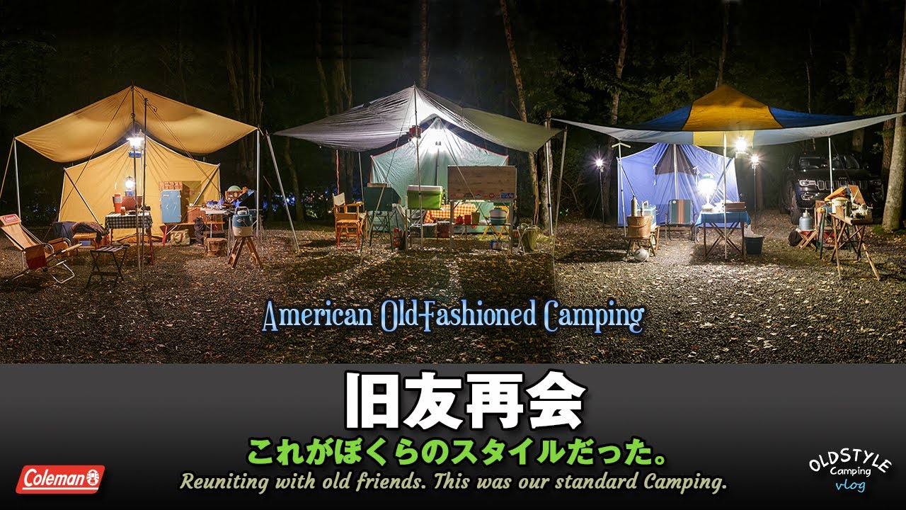 【ビンテージキャンプ】旧友再会 これがぼくらのスタイルだった。