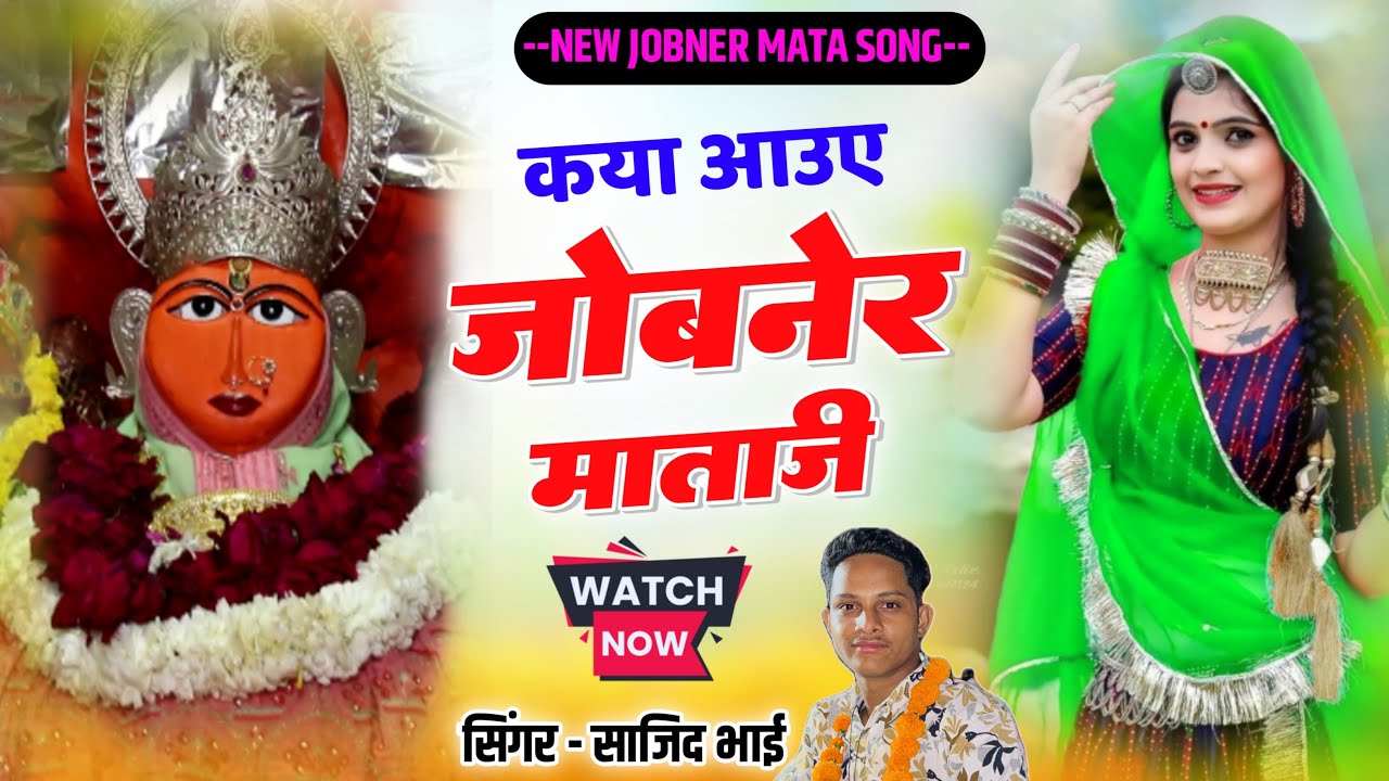Jobner Mata Bhajan - कया आउ जोबनेर माता जी //जोबनेर माता जी का शानदार भजन