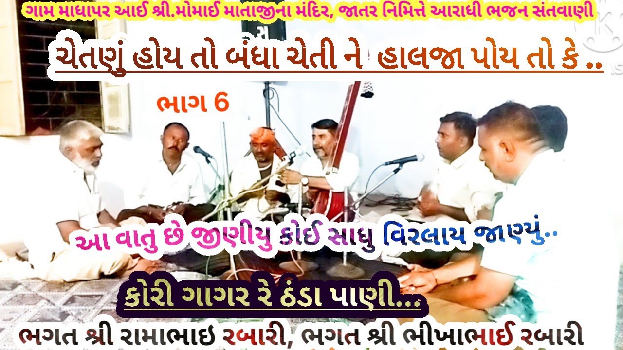ગામ માધાપર ભાગ 6 આ વાતુ છે ઝીણીયુ.. ભગતશ્રી રામાભાઇ રબારી,ભીખા ભગત આરાધી ભજન સંતવાણીFebruary 1, 2026