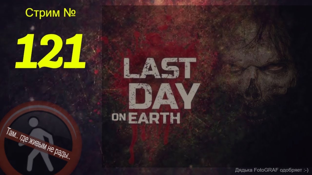 Last Day on Earth (Стрим #121) -- Обновление 1.11.6 --- Как то даже страшно заходить...
