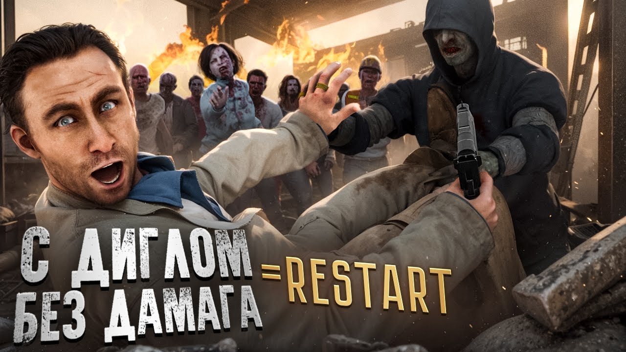 LEFT 4 DEAD 2 но только с диглом и без урона...
