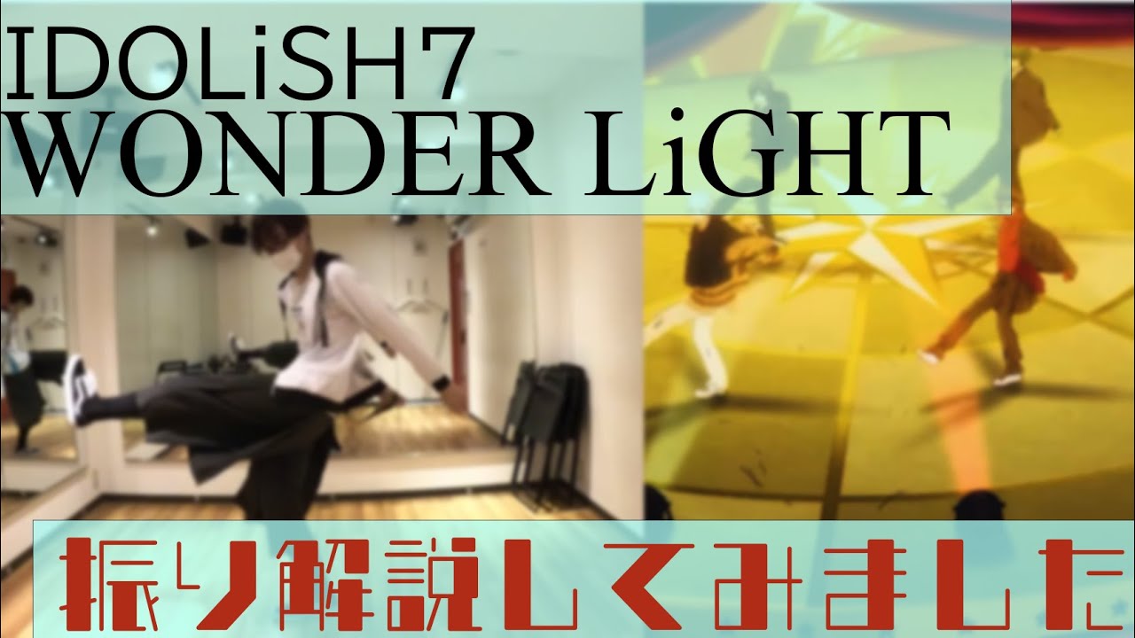 【振り解説してみました】　IDOLiSH7『WONDER LiGHT』