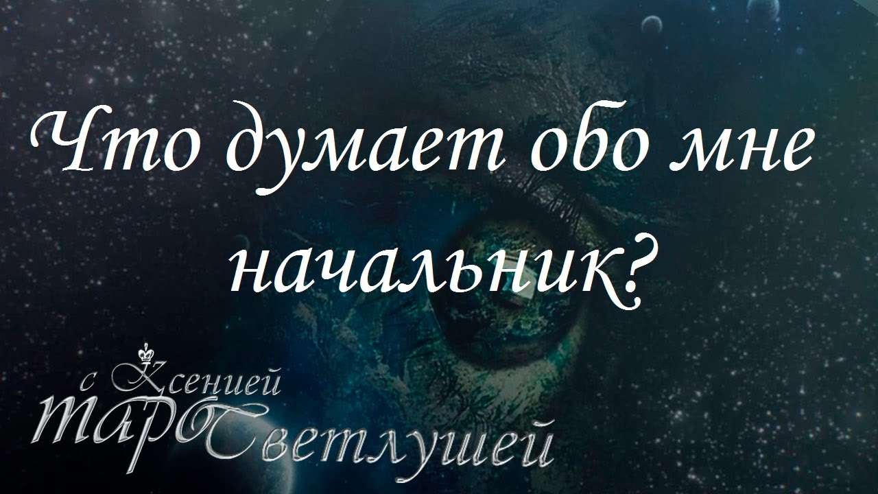 Онлайн гадание. КАК ОТНОСИТСЯ КО МНЕ НАЧАЛЬНИК? (3 ВАРИАНТА) Таро с Ксенией Светлушей