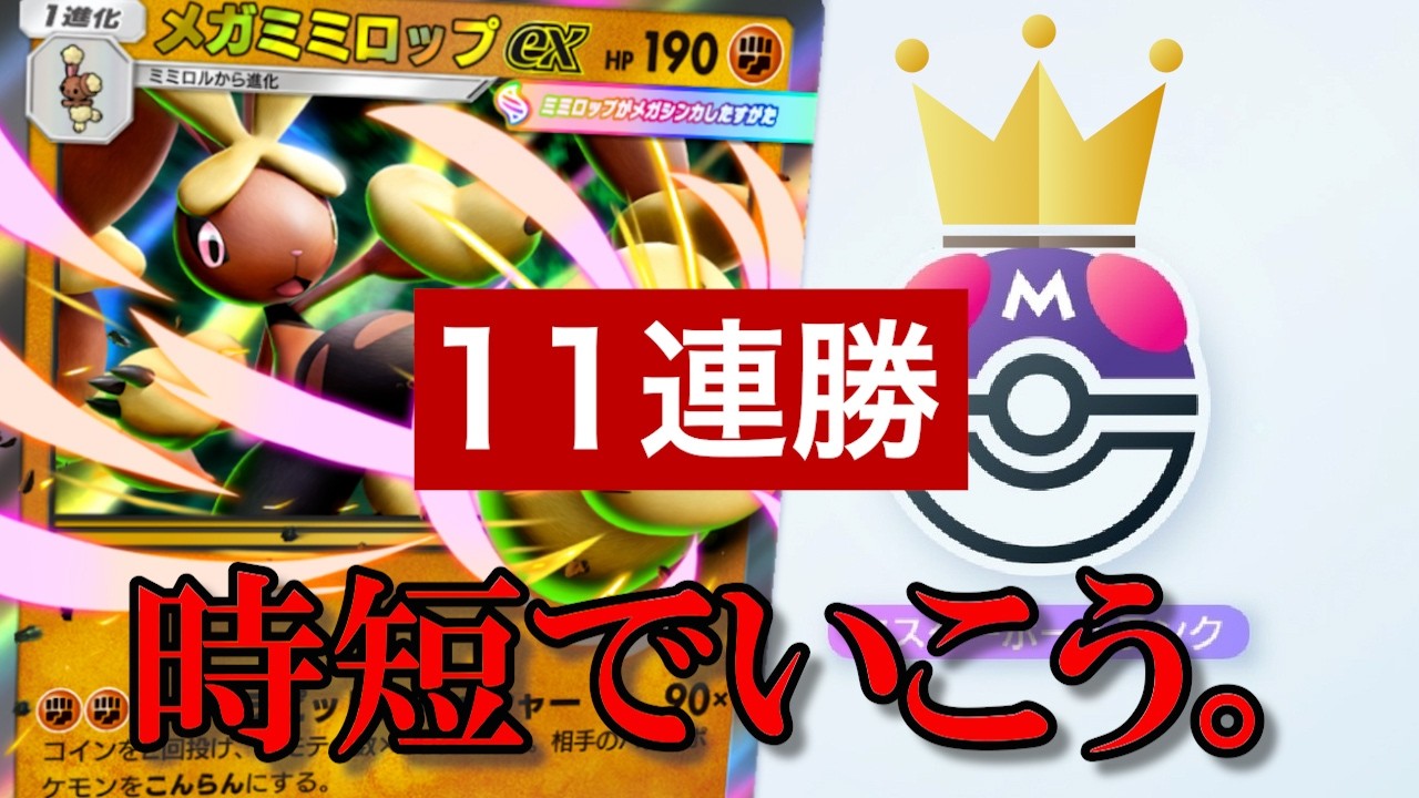 【運要素No.1】ポケポケ　メガミミロップデッキを使って、ランクマ潜ってきた