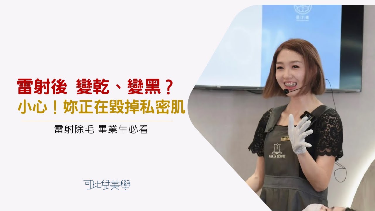 【苗栗熱蠟｜私密保養推薦】雷射除毛後不保養？小心私密處變「乾枯沙漠」！VLB講師揭開越打越黑的真相