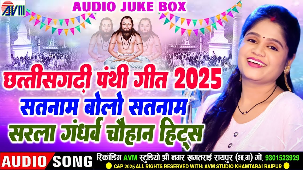 सरला गंधर्व चौहान | Cg Panthi Geet | छत्तीसगढ़ी पंथी गीत 2025 | सतनाम बोलो सतनाम | Audio Jukebox