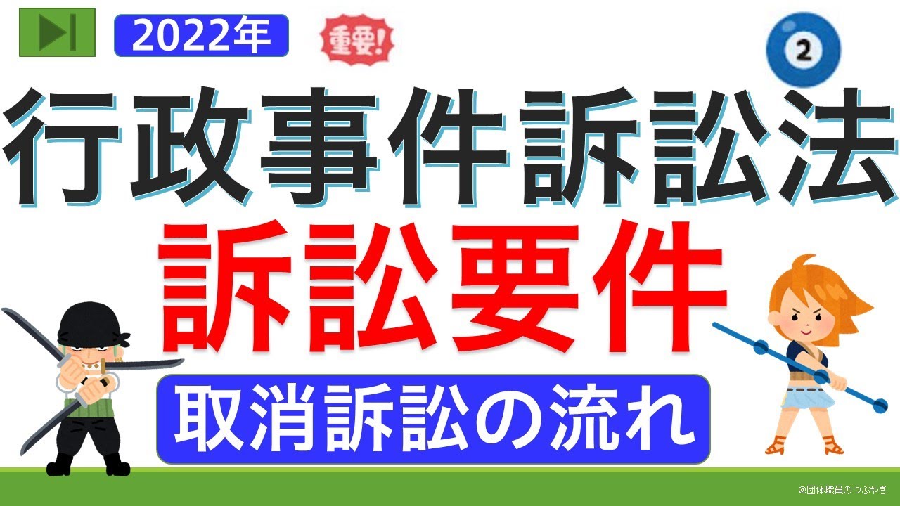 【基礎編】行政事件訴訟法②訴訟要件類型（ゼロから始まる行政事件訴訟法②）