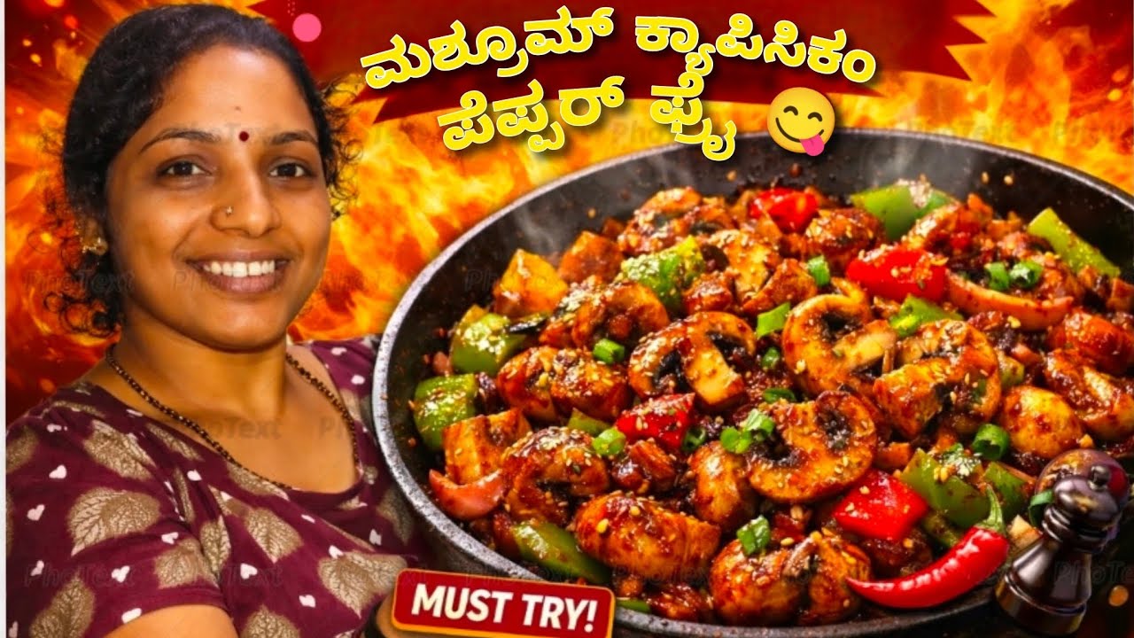 ಮಶ್ರೂಮ್ ಕ್ಯಾಪಿಸಿಕಂ ಪೆಪ್ಪರ್ ಫ್ರೈ ಮಾಡೋಣ ಬನ್ನಿ 👍🏻 ತುಂಬಾ ಟೇಸ್ಟಿ | ನೋಡ್ಕೊಳಿ ಮಾಡ್ಕೊಳಿ ತಿಂಕೋಳಿ 😋