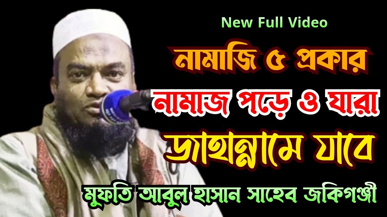 নামাজ পড়েও যারা জাহান্নামে যাবে  mufti abul hasan new bangla waz আবুল হাসান জকিগঞ্জী sylheti waz