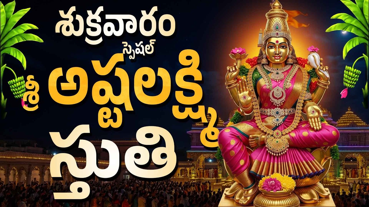 శుక్రవారం స్పెషల్ శ్రీ అష్టలక్ష్మి స్తుతి - శ్రీ లక్ష్మీ దేవి భక్తి గీతాలు - SRIASHTALAKSHMI STHUTHI