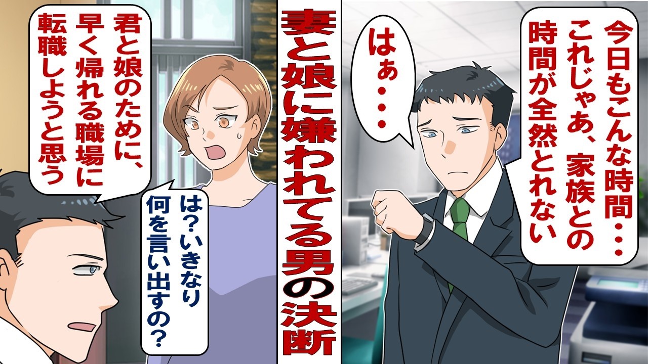 【漫画】妻「パパがいない方が楽でいいよね～」娘「パパきら～い」仕事が激務の俺に冷たい妻子。このままじゃいけないと転職を考えたところ&hellip;&hellip;妻からのまさかの返事に衝撃が走る！