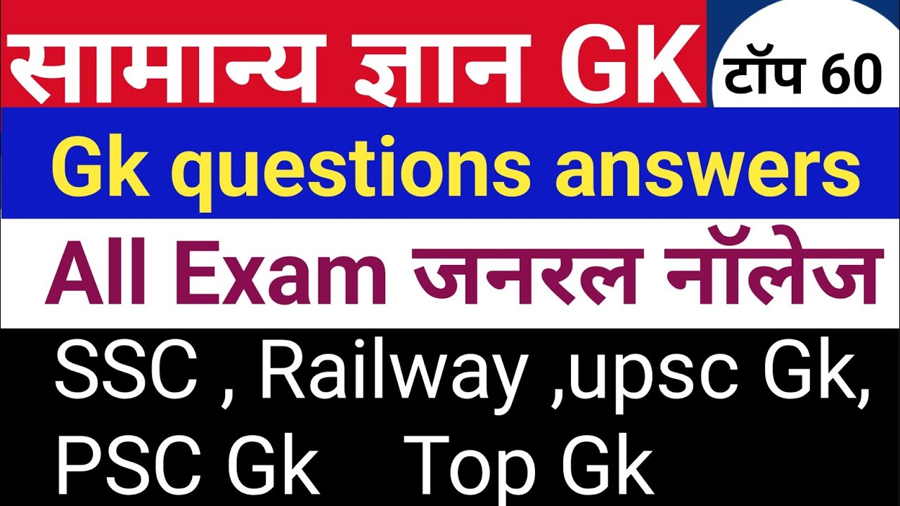सामान्य ज्ञान।General Knowledge। Gk GS questions ।GK ।UPSC gk। PSC GK। SSC GDS,  MTS , RPF। India gk