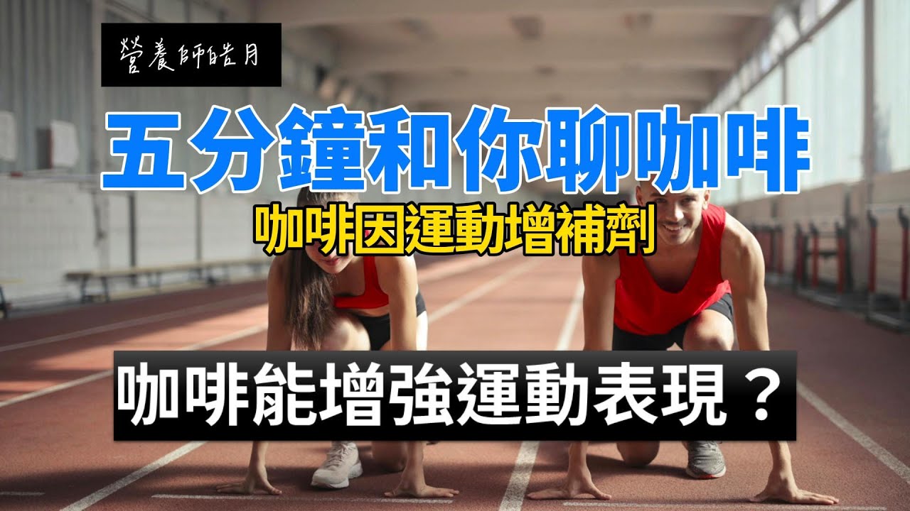 咖啡因可以增強運動表現嗎？其實超過七成的運動員都在使用！(咖啡與營養EP5)